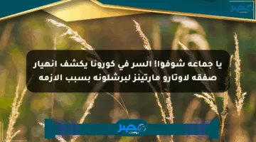 يا جماعة شوفوا! السر في كورونا يكشف انهيار صفقة لاوتارو مارتينز لبرشلونة بسبب الأزمة